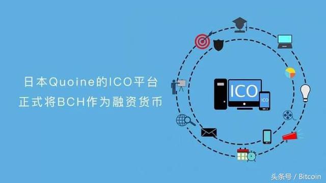 日本加密货币初创公司Quoine启动了ICO执行平台