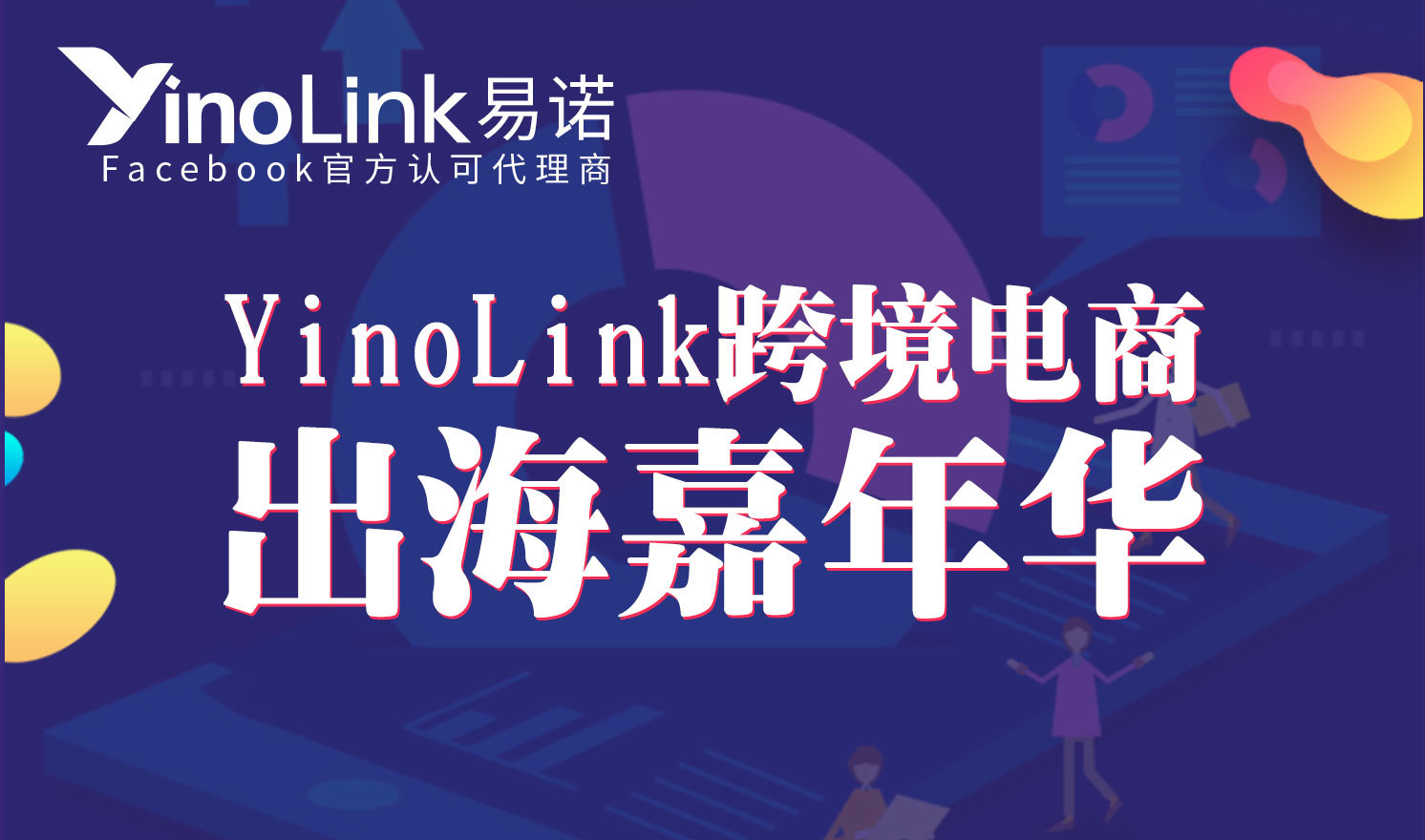 YinoLink 跨境电商出海嘉年华（厦门）