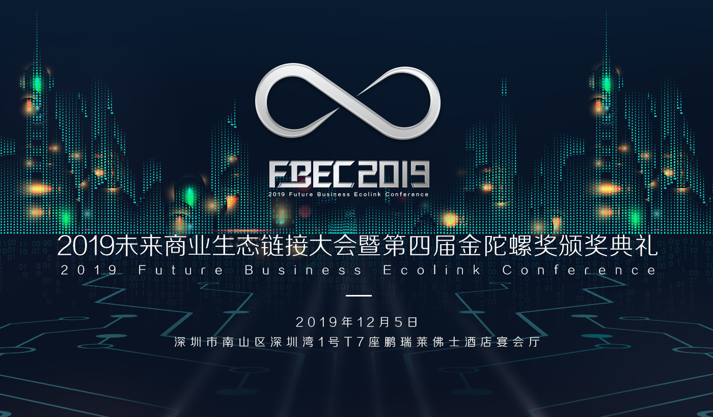 FBEC2019未来商业生态链接大会暨第四届金陀螺奖颁奖典礼