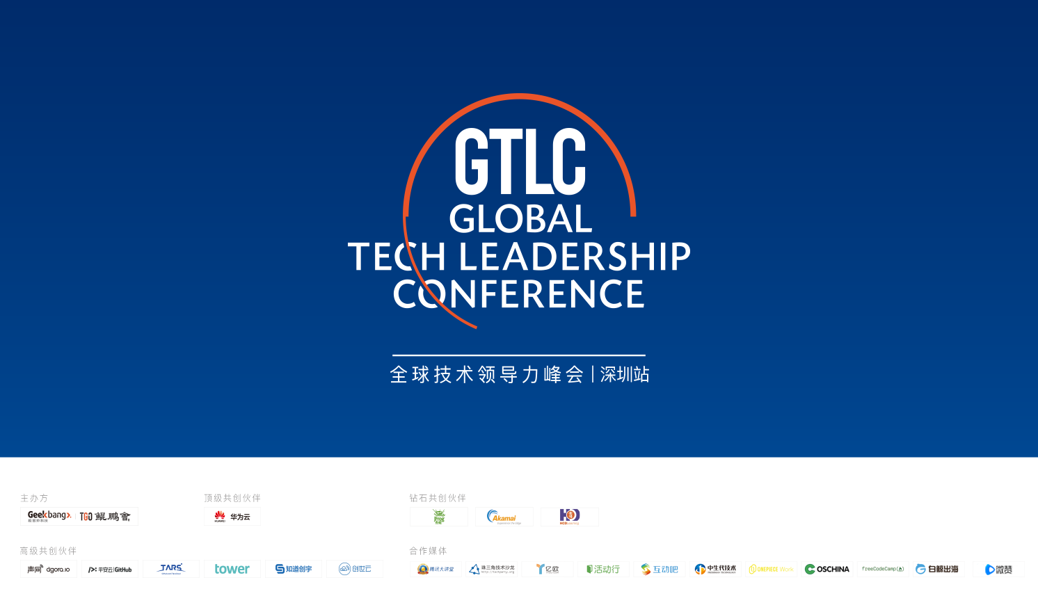2019全球技术领导力峰会(GTLC) | 深圳站
