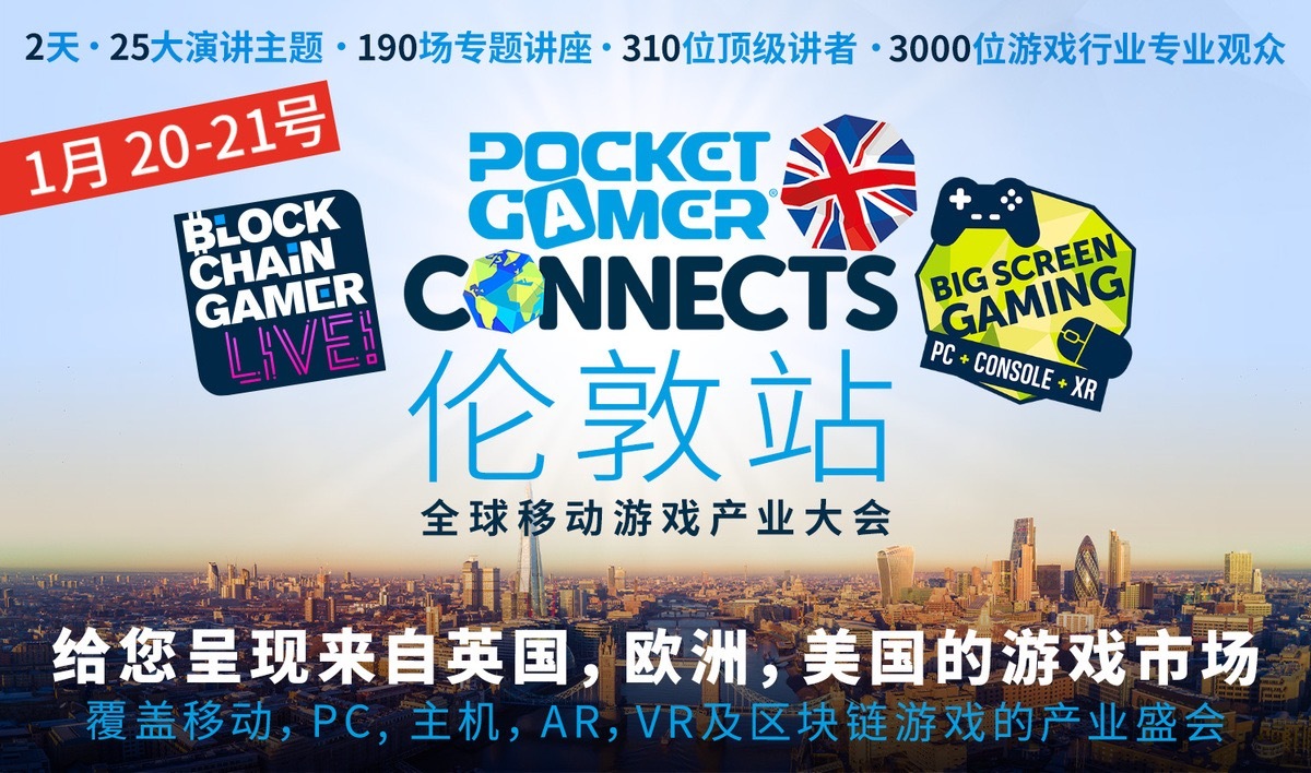 Pocket Gamer Connects 伦敦站 全球移动游戏产业大会