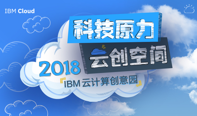 IBM Cloud Platform Day 云海遨游记