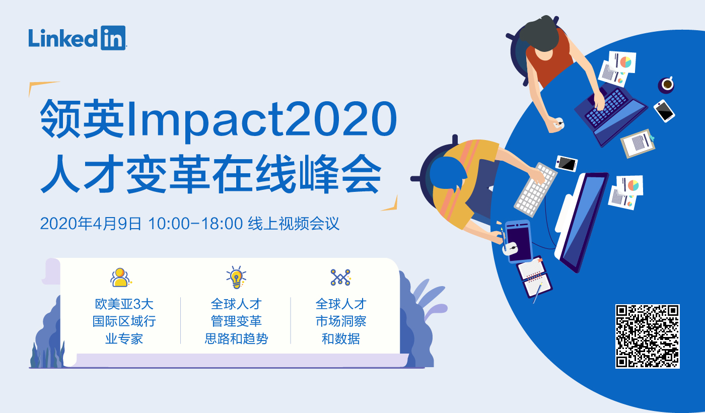 领英Impact2020 人才变革峰会（2020-04-09）
