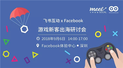 最后一天免费报名！飞书互动X Facebook游戏新客研讨会，带你出海带你飞
