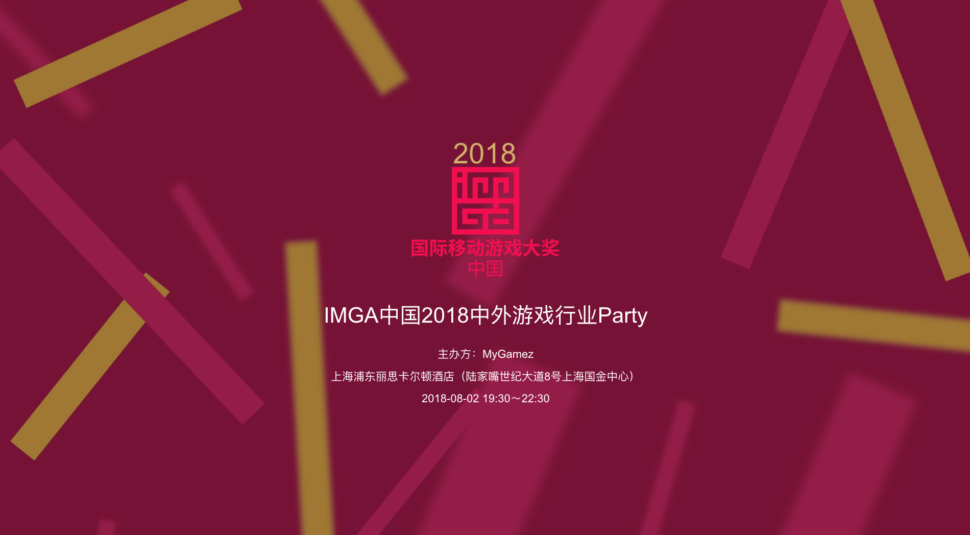 IMGA中国2018中外游戏行业Party