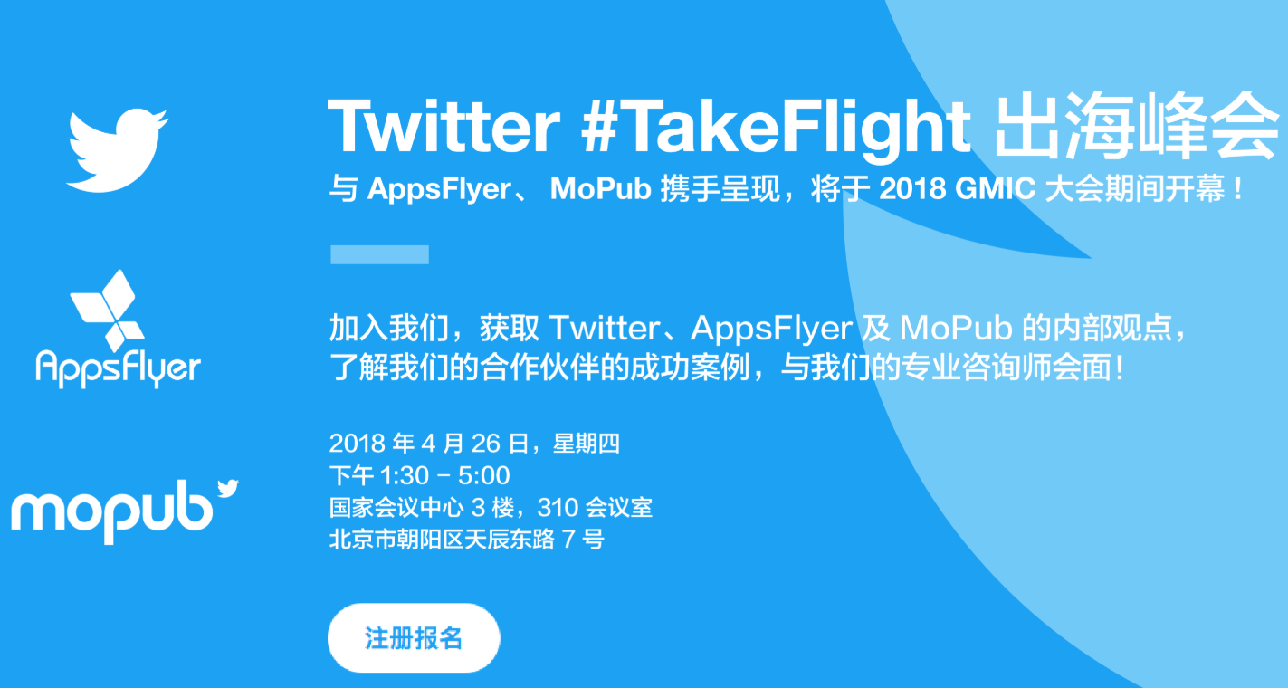 2018 GMIC: Twitter #TakeFlight 出海峰会