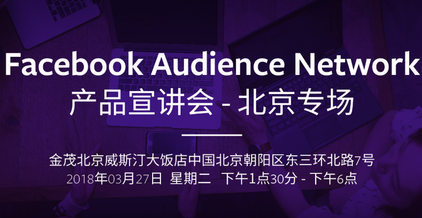 北京 - Facebook Audience Network产品宣讲会