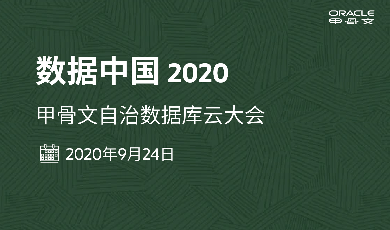 数据中国2020 甲骨文自治数据库云大会（2020-09-24）