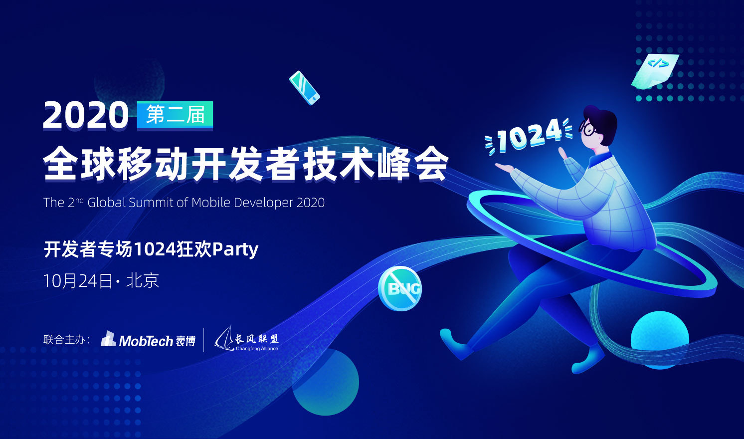 2020第二届全球移动开发者技术峰会——开发专场1024狂欢Party（2020-10-24）