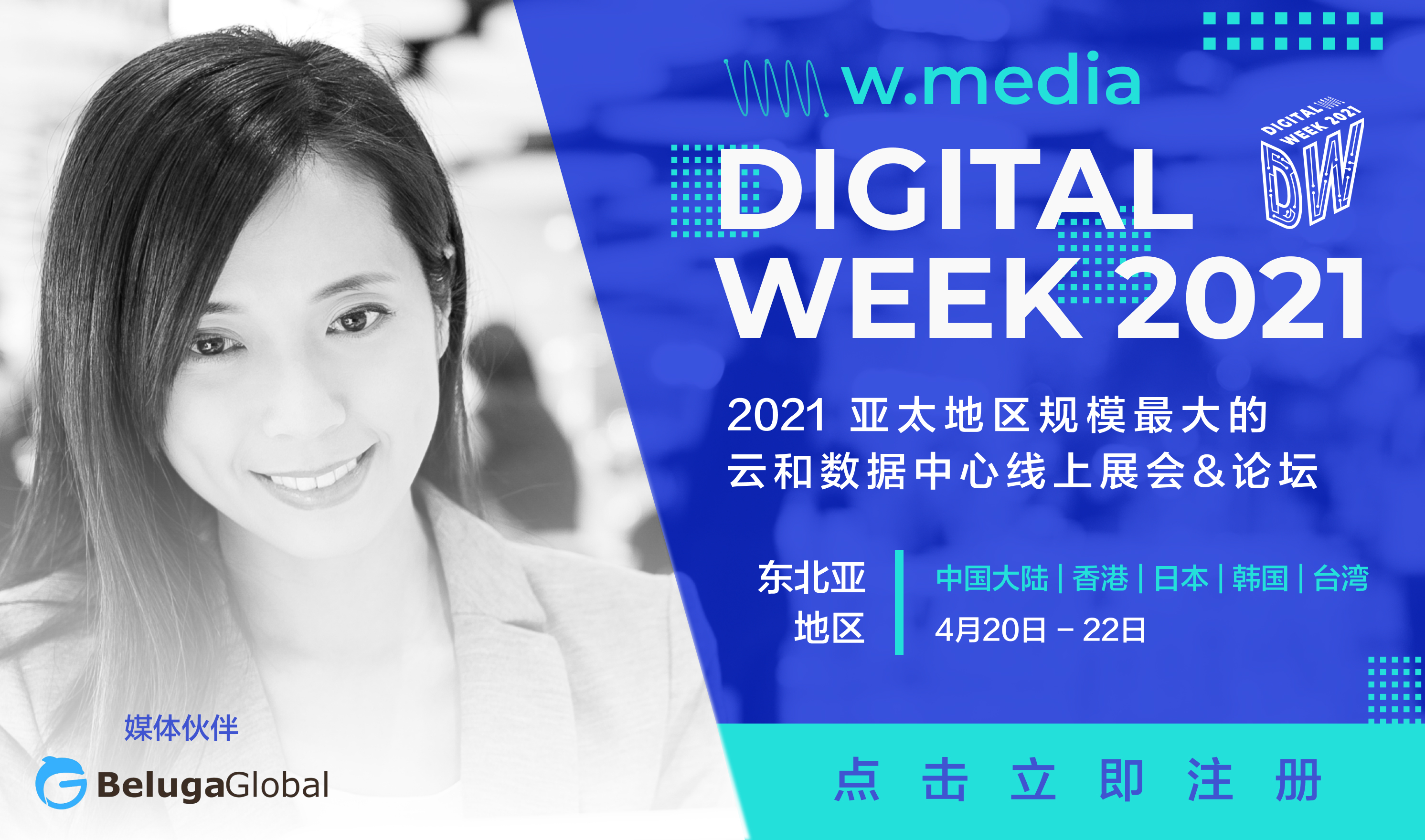 东北亚云和数据中心行业线上展会&论坛 （NEA Digital Week2021） 中国大陆专场（2021-04-22）