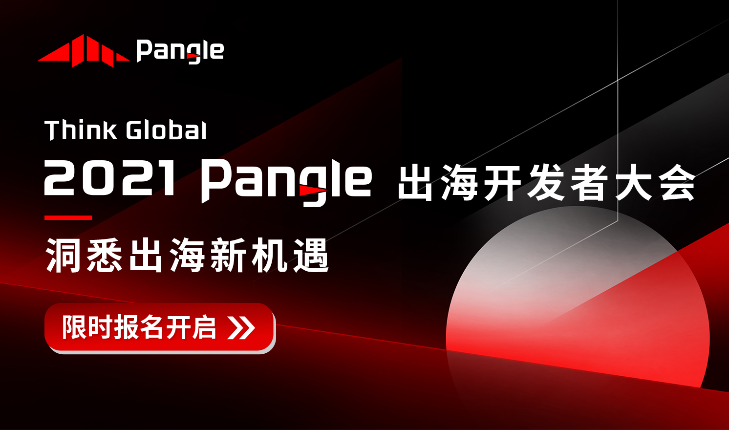 “Think Global”2021 Pangle 出海开发者大会（2021-07-29）