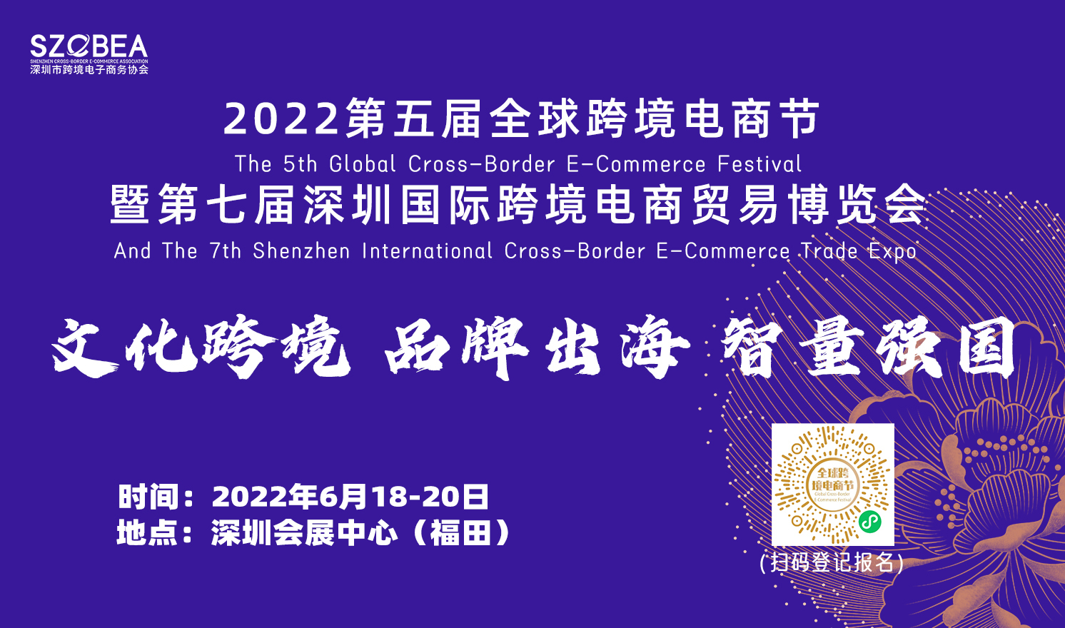 2022第五届全球跨境电商节暨第七届深圳国际跨境电商贸易博览会（2022-06-18至2022-06-20）