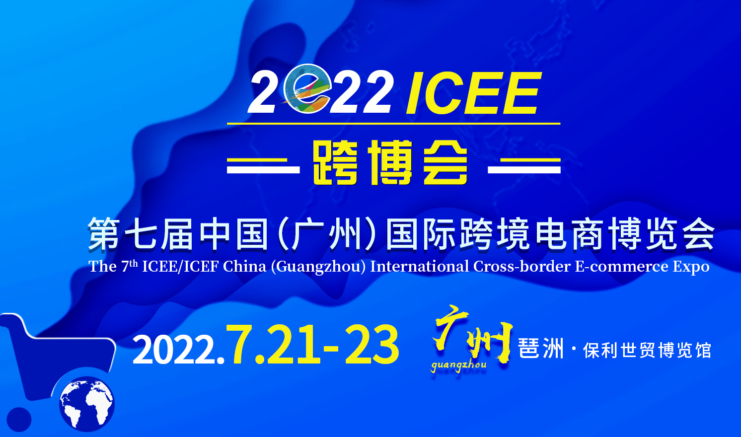 第七届ICEE中国（广州）国际跨境电商博览会（2022-07-21至2022-07-23）