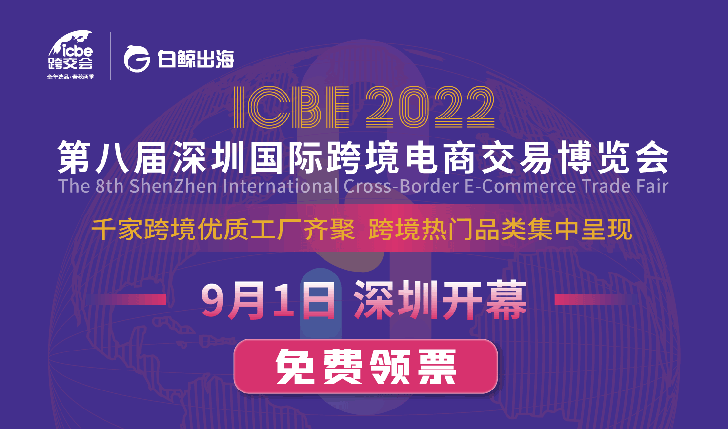 ICBE2022深圳国际跨境电商交易博览会（2022-09-01至2022-09-03）