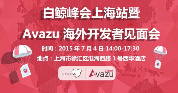 白鲸峰会上海站暨Avazu海外开发者见面会