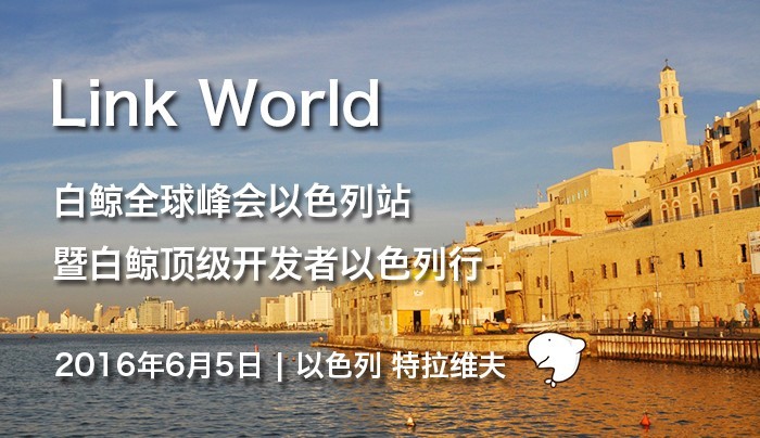 Link World白鲸全球峰会以色列站暨顶级开发者以色列行