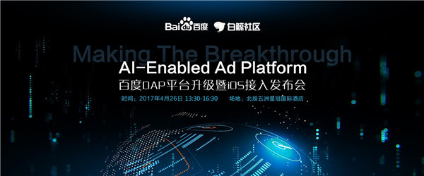  AI-Enabled Ad Platform—百度DAP平台升级暨iOS接入发布会  