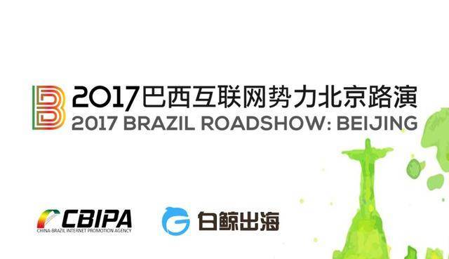 2017巴西互联网势力中国路演
