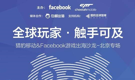 猎豹移动&Facebook游戏出海精品沙龙北京专场