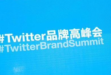 #Twitter品牌高峰会，让你的品牌鸣动天下