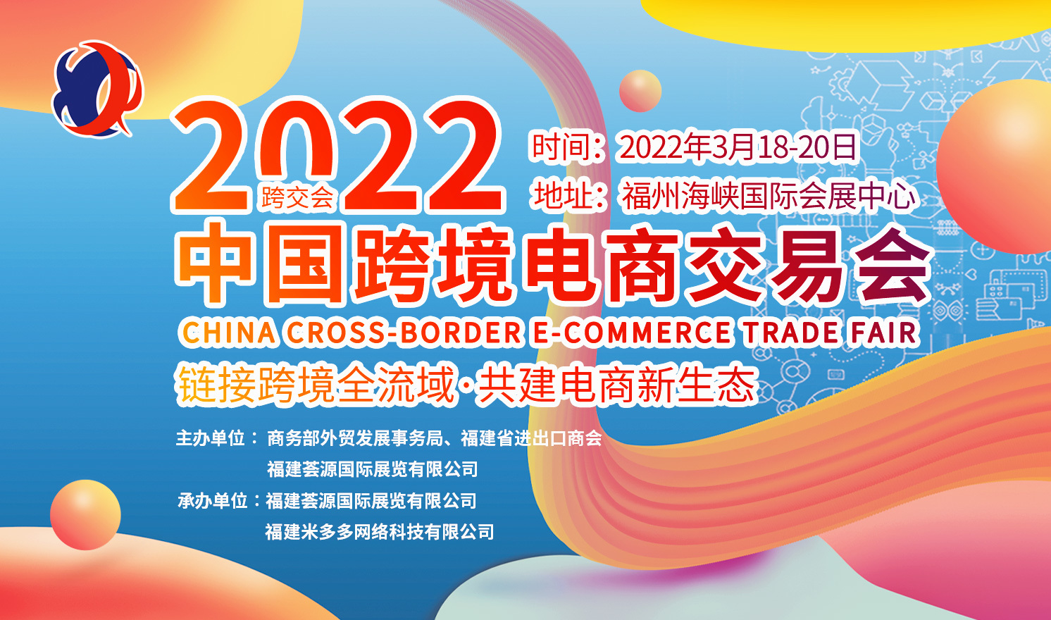 链接跨境全流域·共建电商新生态——2022中国跨境电商交易会（2022-03-18至2022-03-20）
