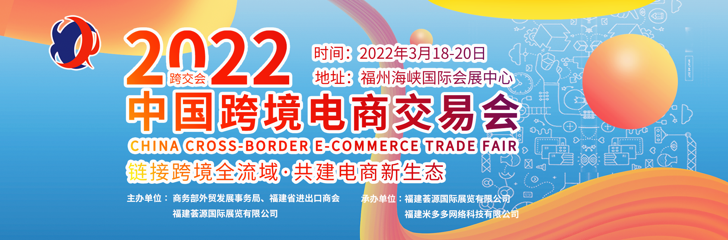 链接跨境全流域·共建电商新生态——2022中国跨境电商交易会（2022-03-18）