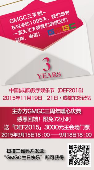 DEF2015丨GMGC周年庆感恩回馈DEF2015主会场门票 72小时限免