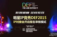 DEF2015丨明星IP竞秀DEF2015  IP对接会开启报名审核模式