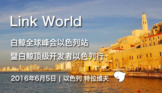 Link World白鲸全球峰会以色列站圆满落幕
