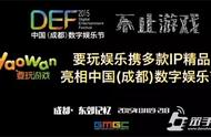 DEF2015丨中国（成都）数字娱乐节成功举行