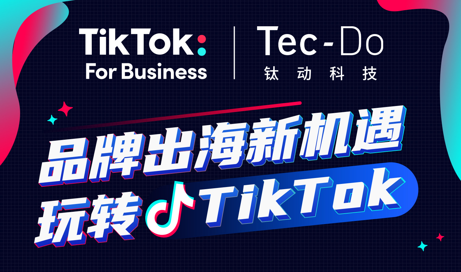 品牌出海新机遇 玩转TikTok（2021-08-10）