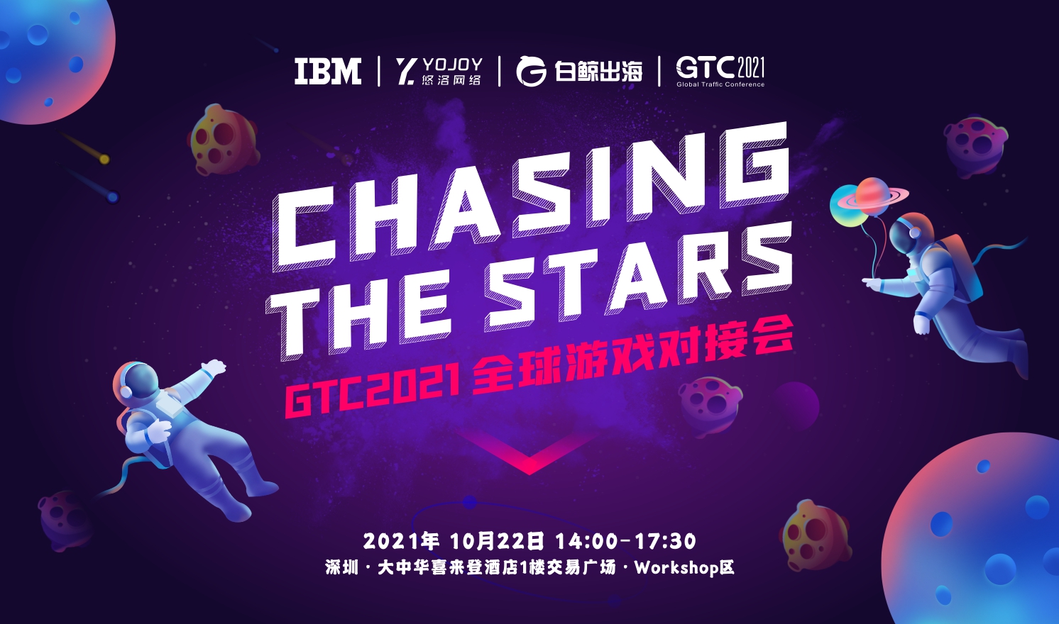GTC2021全球流量大会—CHASING THE STARS全球游戏对接会（2021-10-22）
