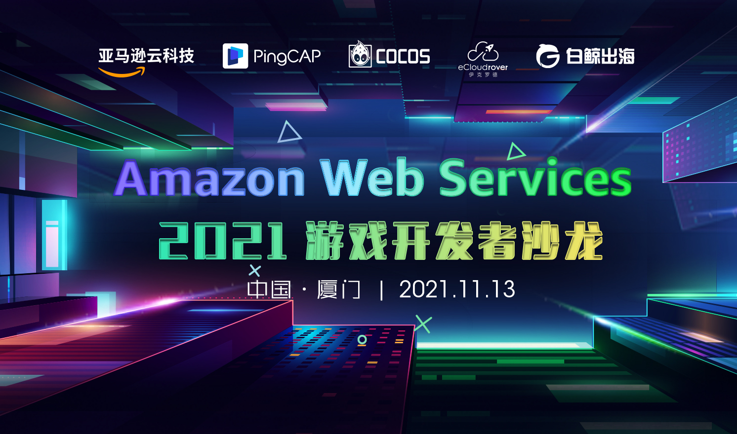 Amazon Web Services  2021游戏开发者沙龙（2021-11-13）