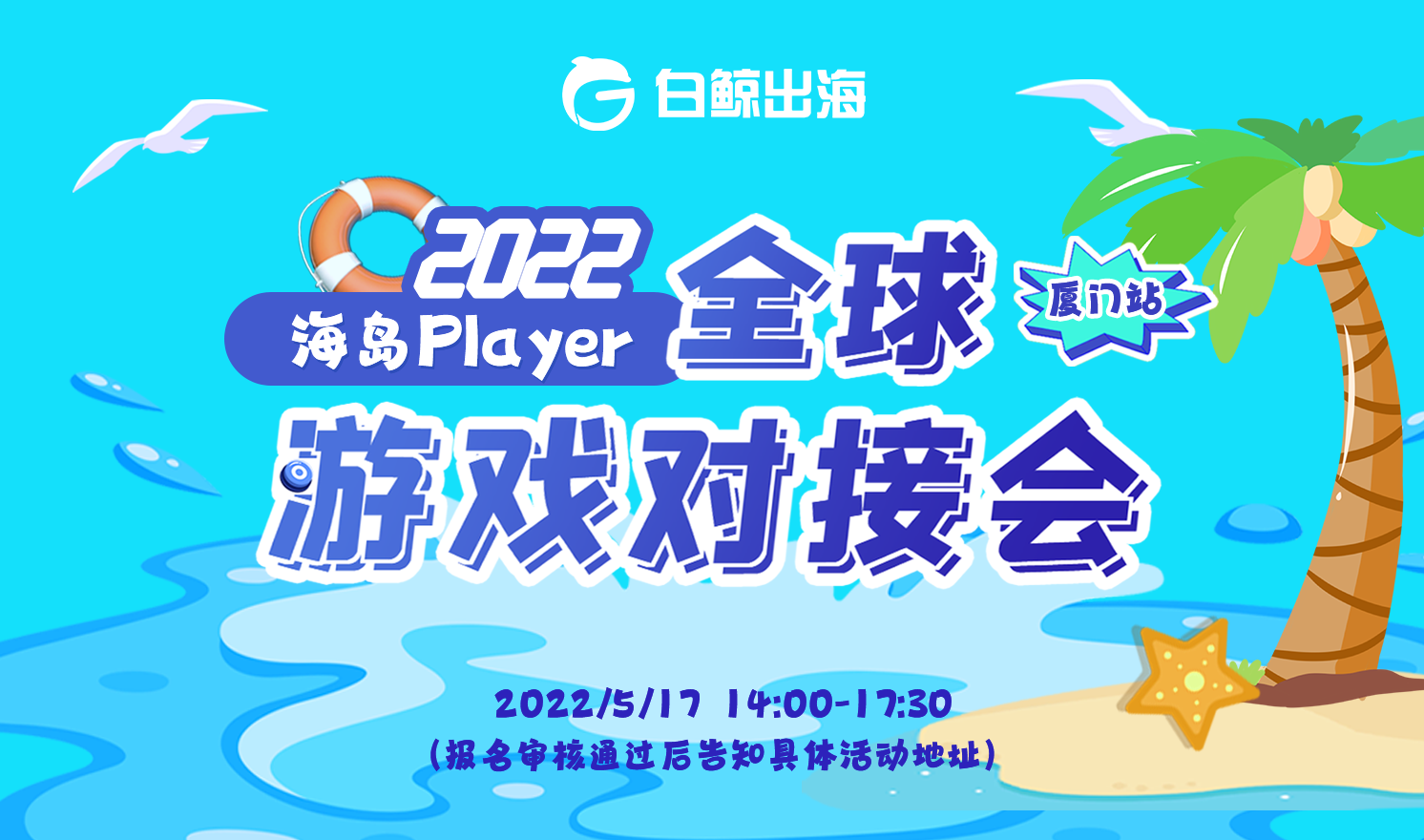 2022全球游戏对接会-海岛Player（2022-05-17）