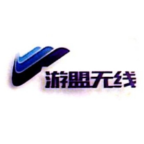 深圳市游盟无线科技有限公司