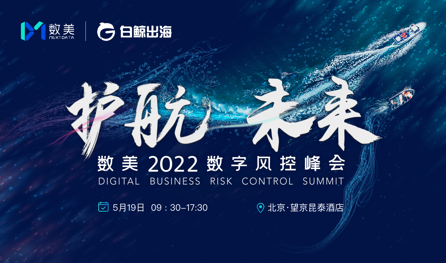 护航·未来——数美2022数字风控峰会（2022-05-19）