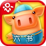 Netease Literacy-learn Chinese for iPhone-网易识字六书iPhone版-象形、指事、形声、会意、转注、假借
