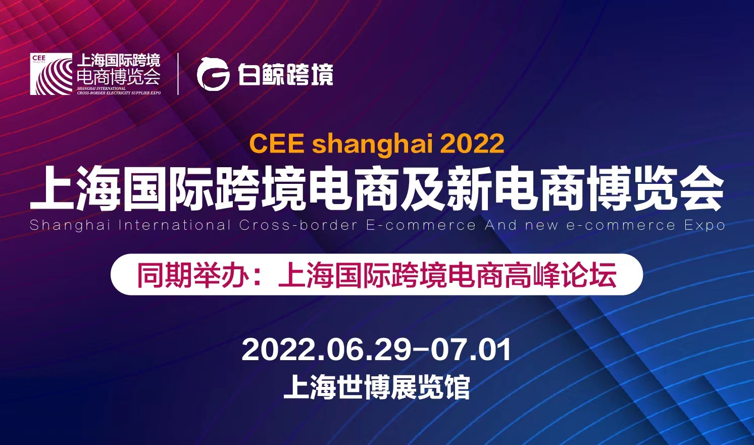 2022上海国际跨境电商及新电商博览会（2022-06-29至2022-07-01）