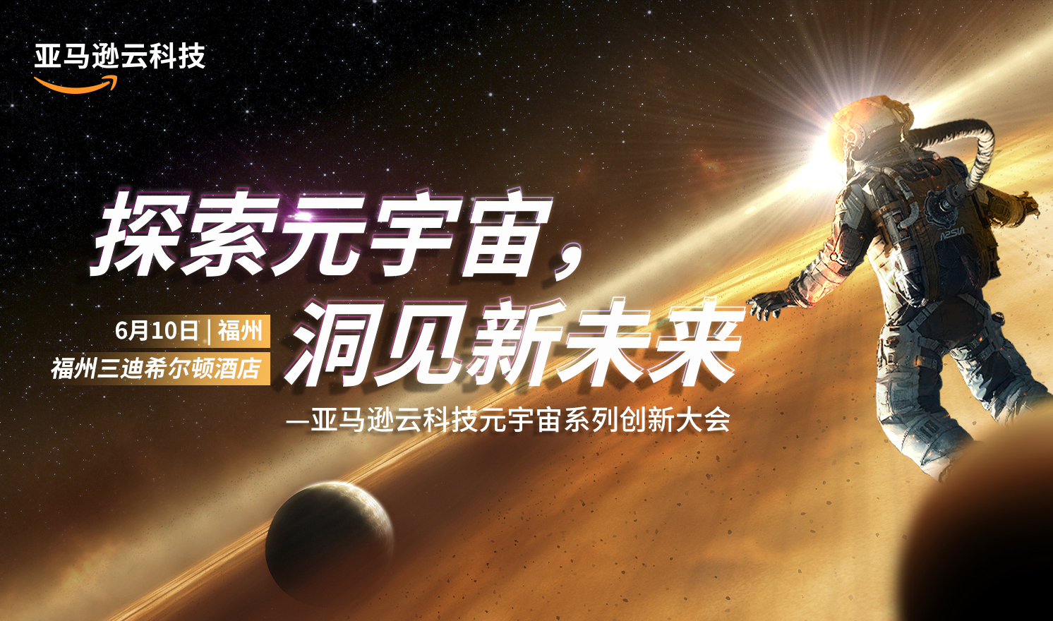 探索元宇宙，洞见新未来——福州站（2022-06-10）