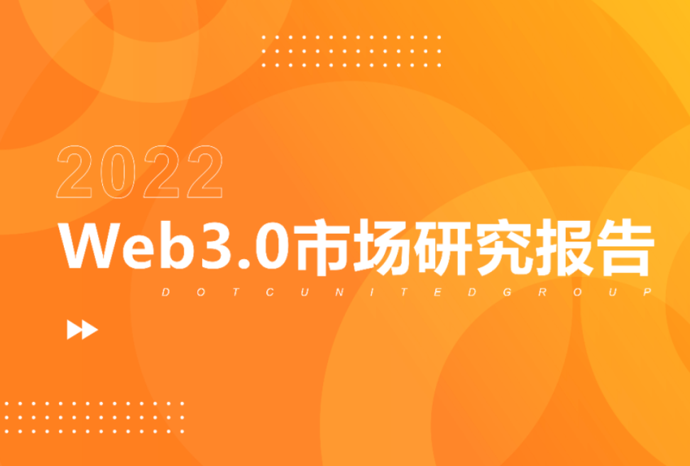 2022 Web3.0市场研究报告