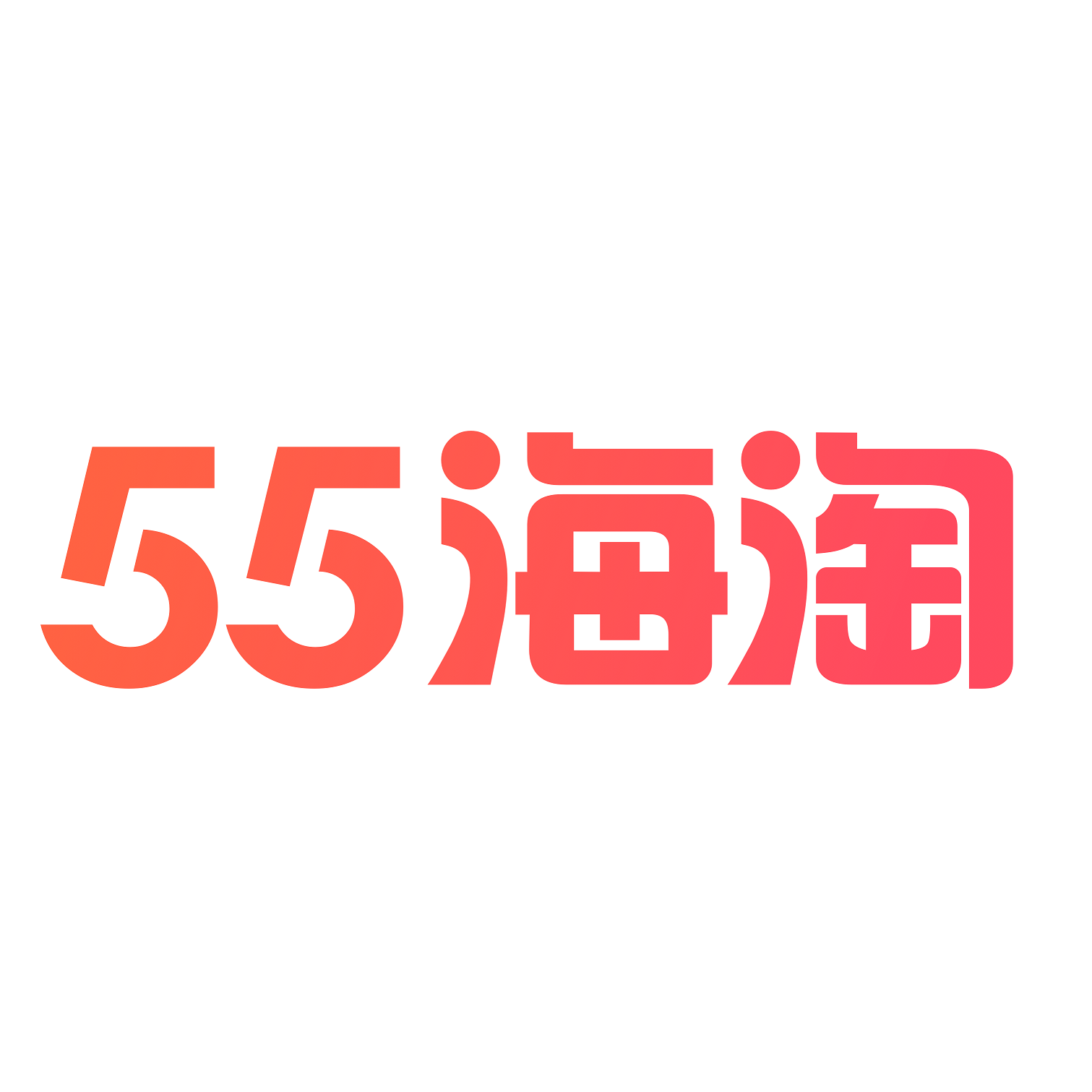 五五海淘（上海）科技股份有限公司
